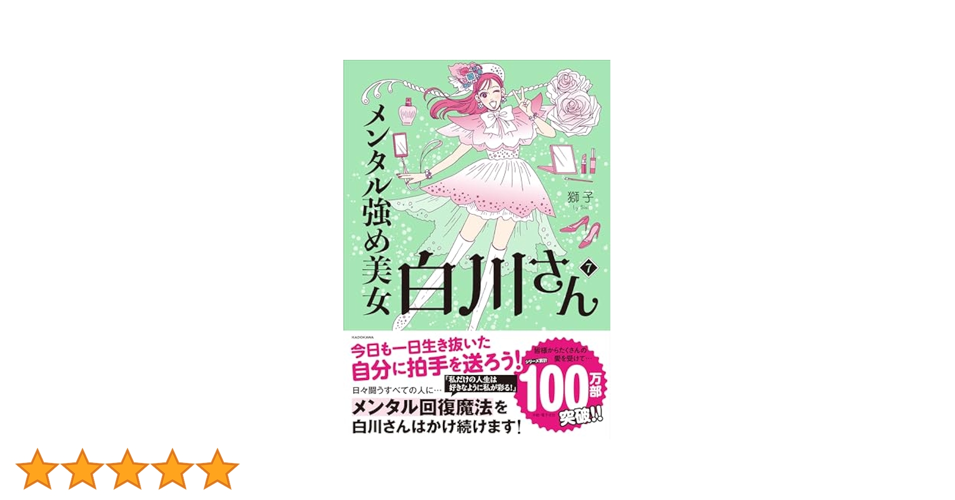 Amazon.co.jp: メンタル強め美女白川さん7 (MF comic essay
